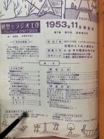 模型とラジオ工作　1953年11月号