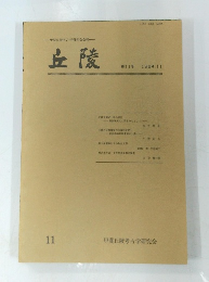丘陵　1984年11月号