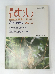 月刊むし　1982年11月号　141号