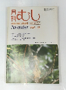 月刊むし　1982年11月号　141号