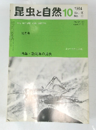 昆虫と自然　1984年10月号　Vol.19No.11