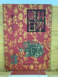 科學朝日 　昭和19年3月号