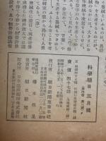 科學朝日 　昭和19年3月号