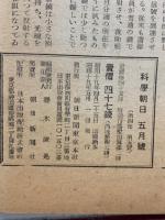 科学朝日　1944年5月号