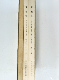 東奈良  遺跡調査会東奈良遺跡調査会　（図録編）　（本文編）