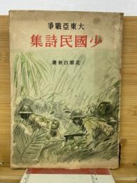 大東亜戦争少国民詩集