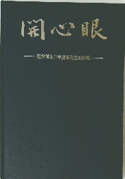 関心眼　理学博士川中建雄先生追悼集