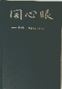 関心眼　理学博士川中建雄先生追悼集