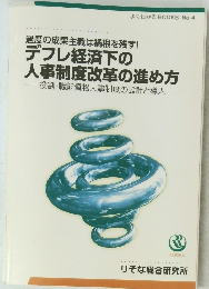 デフレ経済下の人事制度改革の進め方