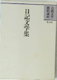 日記文学集 第11巻