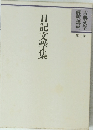 日記文学集 第11巻