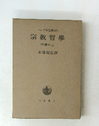 ヘーゲル全集16b　宗教哲學　中卷の二
