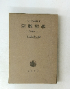 ヘーゲル全集16b　宗教哲學　中卷の二