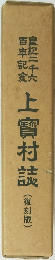 上寧村誌(復刻版)
