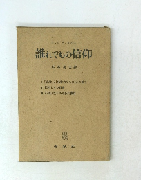 誰れでもの信仰