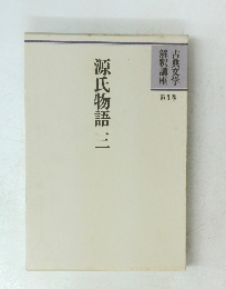 源氏物語三　第3巻