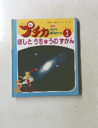 プチカ　ほしとうちゅうのずかん　1996年3月号
