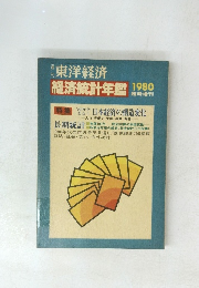 東洋経済 経済統計年鑑1980年号