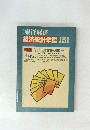 東洋経済 経済統計年鑑1980年号