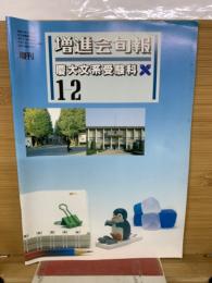 增進会旬報 慶大文系受験科 1‐2