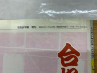增進会旬報 慶大文系受験科 1‐2