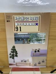 増進会旬報　9-1　慶大文系受験料