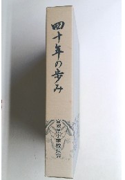四十年の歩み