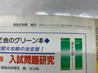 増進会旬報　9-1　慶大文系受験料