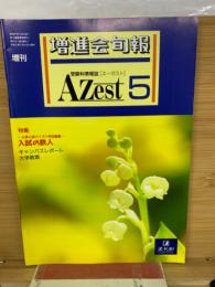 受験情報誌　Azest　5月号
