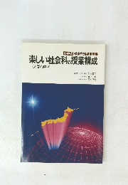 楽しい社会科の授業構成＜人間の働き＞