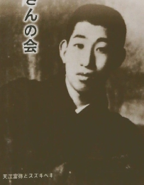 おてんとさんの会一〇〇周年記念誌　おてんとさん