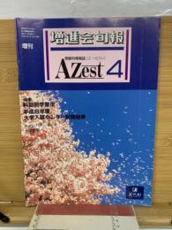 受験情報誌　Azest　4月号