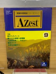 受験情報誌　Azest　9月号