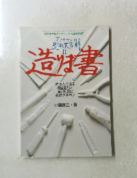造りは書