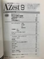 受験情報誌　Azest　9月号