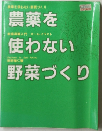 農薬を使わない野菜づくり