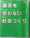 農薬を使わない野菜づくり