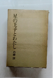 星の王子とわたし