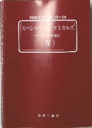 スペシャリティ・ケミカルズその展望と問題点一(IV)