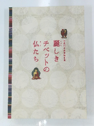 麗しきチベットの仏たち