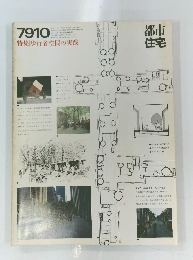 都市 住宅　1979年10月号　特集 歩行者空間の実践