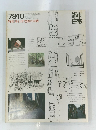 都市 住宅　1979年10月号　特集 歩行者空間の実践