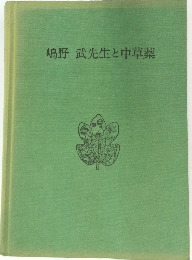 嶋野武先生と中草薬