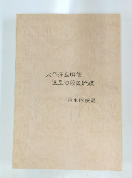 太平洋島嶼部住民の移民経験