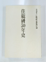 住総研30年史　財団法人住宅総合研究財団