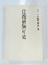 住総研30年史　財団法人住宅総合研究財団