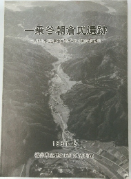 一乗谷朝倉氏遺跡