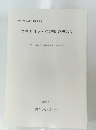 越中国府関連遺跡調査概報　V