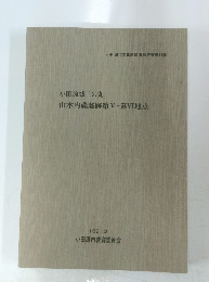 小田原城三の丸山本内蔵邸跡第V・第VI地点
