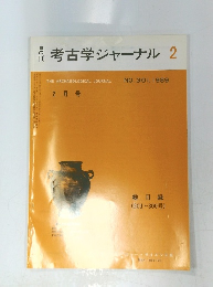 月考古学ジャーナル　1989年2月号　No.301
